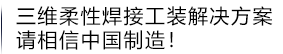 三維柔性焊接工裝解決方案 中國(guó)制造 放心制造！